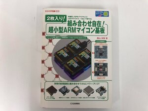 ★　【トランジスタ技術増刊 2枚入り！組み合わせ自在！超小型ARMマイコン基板 CQ出版】182-02404