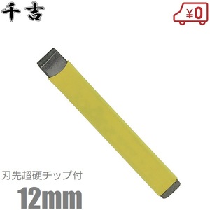 千吉 タイルカッター タイル切断工具 12mm チップ付タイルタガネ 左官 道具 庭