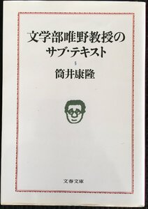 文学部唯野教授のサブ・テキスト (文春文庫 つ 1-8)