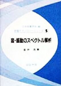 音・振動のスペクトル解析 音響テクノロジーシリーズ5/金井浩(著者),日本音響学会(編者)