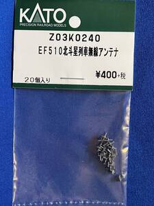 KATO　ASSYパーツ　Z03K0240　Z03K-0240　EF510　北斗星　列車無線アンテナ　未使用品　　バラ売り1個単位