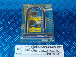 HS7●〇（18）１点のみ新品未使用　ワイズギア　U字ロック　200ｍｍ×107ｍｍ　ブルー　定価4515円　　5-12/12（ま）