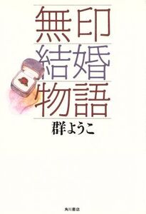 無印結婚物語/群ようこ(著者)