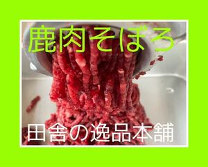 鹿肉そぼろ70gドッグフード 犬のおやつに！ 無添加 鹿肉 食欲増進 安心安全