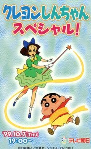 ★クレヨンしんちゃんスペシャル!　臼井儀人　テレビ朝日★テレカ５０度数未使用wa_330