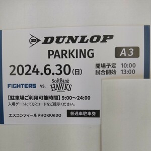 6月30日(日曜日) 日本ハムファイターズ 普通車駐車券 エスコンフィールド DUNLOP PARKING A3指定