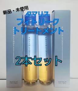 【週末クーポンでお得】2本タマリス フィトリーク青（ヘアトリートメント）髪＆肌用 97ml