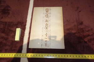 rarebookkyoto F6B-23　戦前　寧滬土産　　中山正善・天理時報社　1943年　京都古物