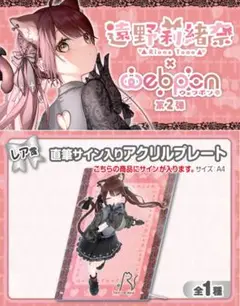 遠野莉緒奈×ウェブポン 第2弾 レア賞 直筆サイン入りアクリルプレート