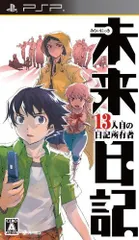 【中古】未来日記 -13人目の日記所有者- - PSP