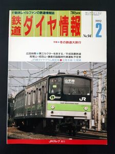 1992年2月号【鉄道ダイヤ情報・No,94】特集・冬の鉄道大旅行