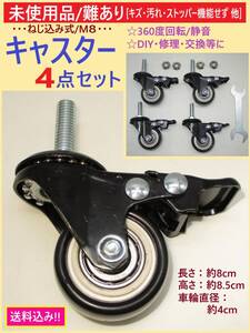 難あり 未使用 ねじ込み式 キャスター 4点セット B ストッパー不備 キズ M8 ネジ径 8mm 360度 回転 静音 車輪 径 4cm 交換 修理 DIY 海外製