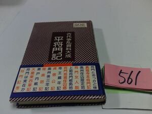 ５６１『古代争乱資料大成　平将門記』初版帯