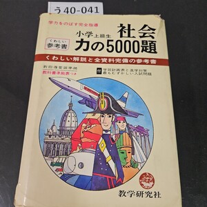 う40-041 小学上級生 社会 くわしい参考書 力の50000題 教学研究社 カラー版