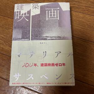 【署名本/初版】鈴木了二『建築映画 マテリアル・サスペンス』カサヴェテス 黒沢清 青山真治 ペドロ・コスタ ブライアン・デ・パルマ