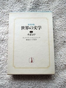 世界の文学8 ナボコフ(集英社)