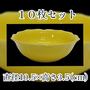 岩⑧-2) 小鉢 黄色小鉢 10枚セット 直径10.5×高さ3.5cm 食器 業務用 飲食店 カフェ 割烹 旅館 皿 小皿 和食器 黄色 240917(N-1-2