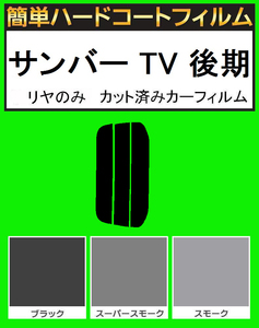 ブラック５％　リヤのみ簡単ハードコート サンバー TV1・TV2・TW1・TW2 後期　カット済みカーフィルム