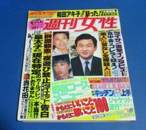 ピ92）週刊女性1991年9/24　皇太子さまお妃選び、榊原郁恵、本木雅弘、和田アキ子、井出ちかえ「羅刹の家」、貴花田