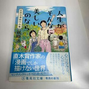 人生がそんなにも美しいのなら 荻原浩漫画作品集　（集英社文庫(日本)） 荻原 浩