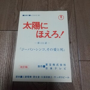 太陽にほえろ 復刻台本 石原裕次郎、松田優作