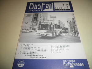 バスファン Bus Fun 1999年12 No.232★山交バス-車両編3/淡路交通の現状他★日本バス研究会