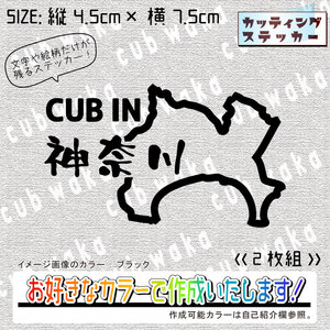 都道府県・神奈川県ステッカー2枚組　文字絵柄だけ残るカッティングステッカー・CUB・カブ・リトル・ハンター・クロス・プレス