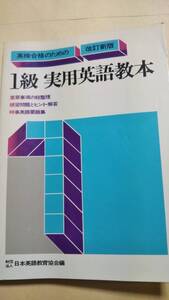 英検合格のための1級実用英語教本 改訂新版 日本英語教育協会編