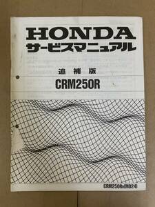 (680) HONDA ホンダ CRM250R MD24 (R) 追補版 補足 サービスマニュアル 整備書 