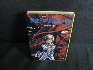 撃滅宇宙海賊の罠　高千穂遙　シミ日焼け強/QDK