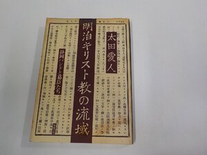 8V6118◆明治キリスト教の流域 静岡バンドと幕臣たち 太田愛人 築地書館 破れ・シミ・汚れ・書込み・線引き有 (ク）