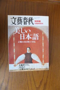 ★「美しい日本語」　文藝春秋特別版