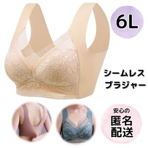 シームレスブラ ブラジャー 6L 5XL 大きいサイズ レース ノンワイヤーブラ ベージュ ナイトブラ ゆったり