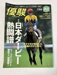 JRA 優駿 2005年7月号　第72回日本ダービー熱闘譜