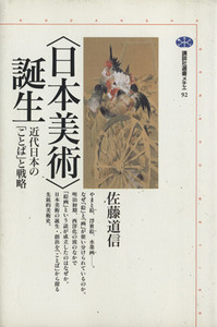 「日本美術」誕生 近代日本の「ことば」と戦略 講談社選書メチエ92/佐藤道信(著者)