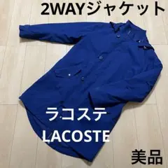 【美品】ラコステ LACOSTE 2WAYジャケット ライナー付 XS