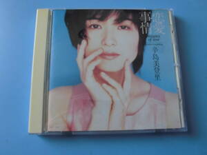 中古ＣＤ◎辛島美登里　恋愛事情◎１０曲収録