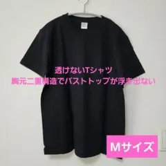 透けないTシャツ 胸元二重構造 バストトップが浮き出ない M