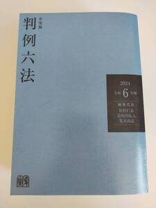 有斐閣 判例六法　(令和6年版)　2024 佐伯仁志　佐伯仁志　道垣内弘人　荒木尚志　【即決】