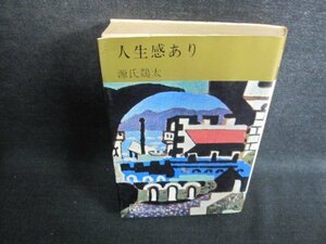 人生感　源氏鶏太　シミ日焼け有/GED