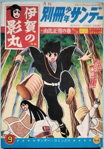 別冊少年サンデー 昭和40年９月《伊賀の影丸》特集 横山光輝/由比正雪の巻 第４回(完結)