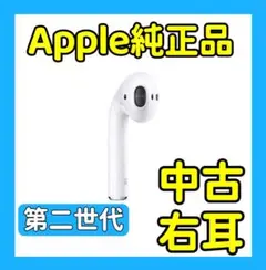 AirPods エアポッツ 右 右耳 第2世代　第二世代　エアーポッズ　正規品