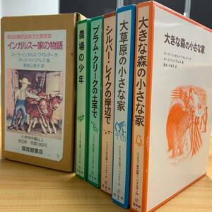 【希少 美品】インガルス一家の物語 5冊セット 第9回翻訳出版文化賞受賞 ローラインガルスワイルダー作 童話 5冊セット 古本 本 副音館書店