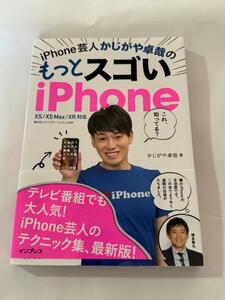 美品　ｉＰｈｏｎｅ芸人かじがや卓哉のもっとスゴいｉＰｈｏｎｅ　超絶便利なテクニック１２５ かじがや卓哉　ＸＳ／ＸＳＭａｘ／ＸＲ対応