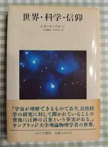 ★Ｊ・ポーキングホーン、「世界・科学・信仰」