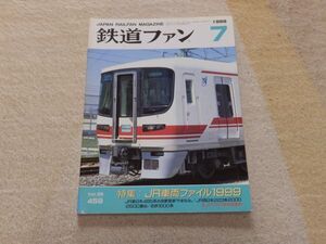 鉄道ファン　1999年7月号　通巻459　JR車両ファイル1999　全ＪＲ７社の車両配置表　車両データバンク　宮原機関区回想