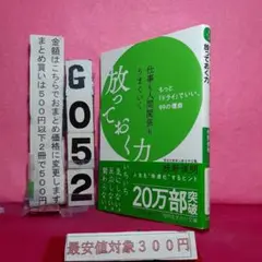 仕事も人間関係もうまくいく放っておく力　枡野俊明