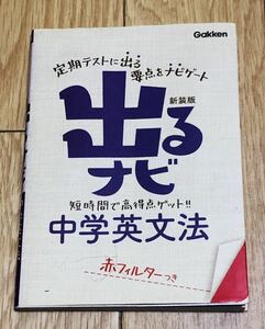 出るナビ　中学英文法　Gakken