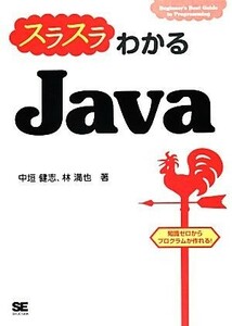 スラスラわかるＪａｖａ／中垣健志，林満也【著】