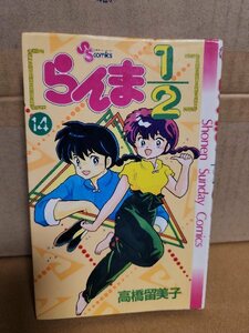 小学館サンデーコミックス『らんま1/2＃14』高橋留美子　初版本